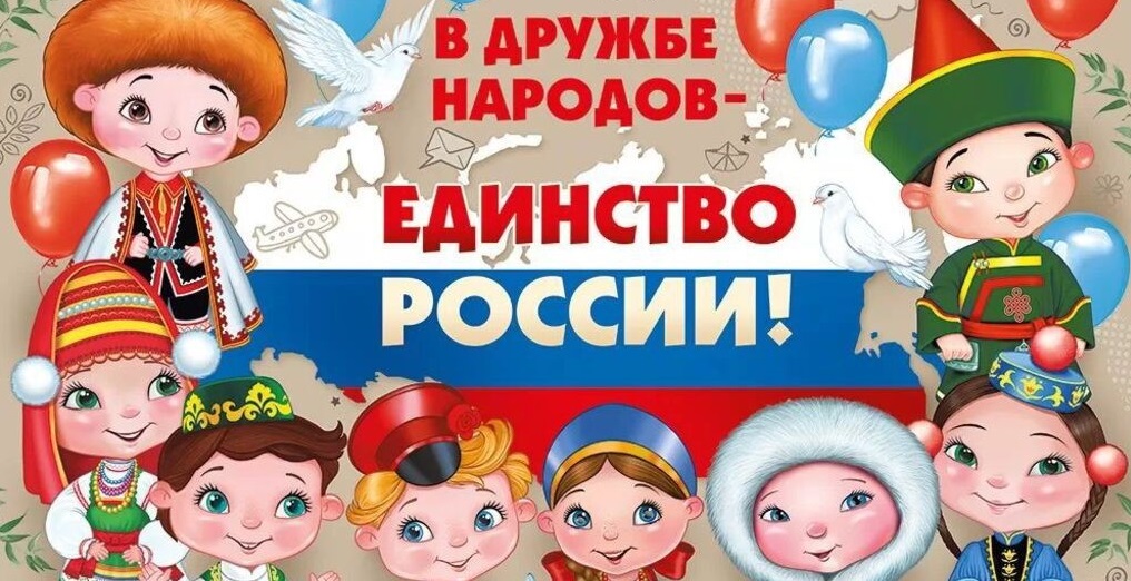 4 ноября наша страна отмечает День сплочения национальностей и народов России - День народного единства!.