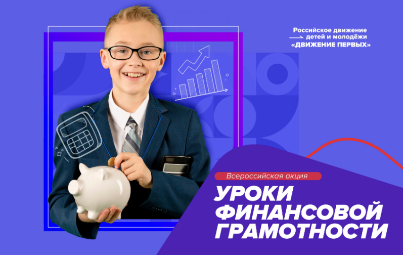 Всероссийская акция «Уроки финансовой грамотности».