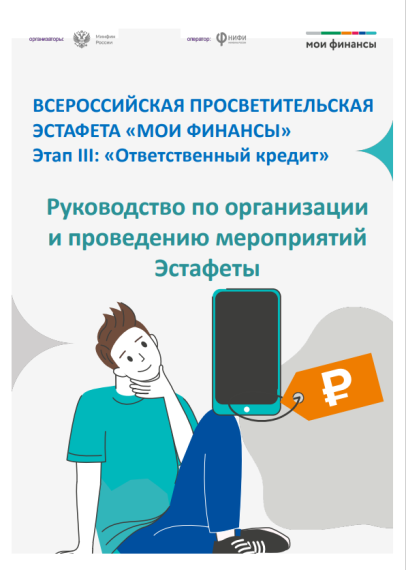 ВСЕРОССИЙСКАЯ ПРОСВЕТИТЕЛЬСКАЯ ЭСТАФЕТА «МОИ ФИНАНСЫ» Этап III: «Ответственный кредит».