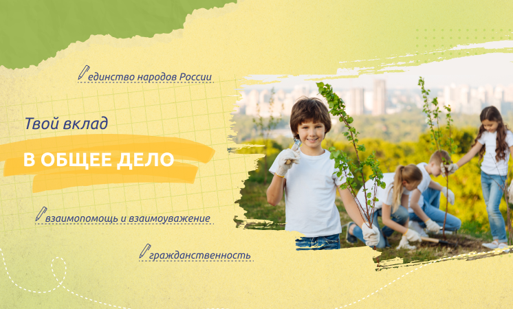 Твой вклад в общее дел.