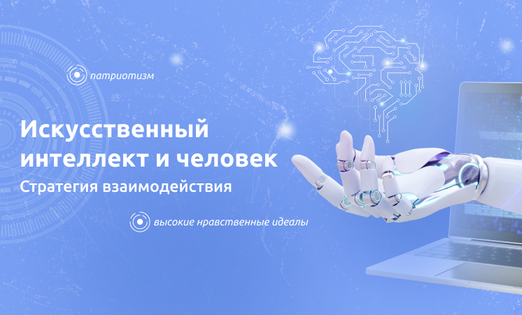 Тема «Искусственный интеллект и человек. Стратегия взаимодействия».