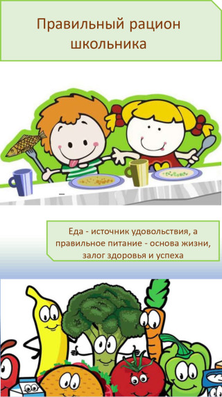 Здоровое питание.