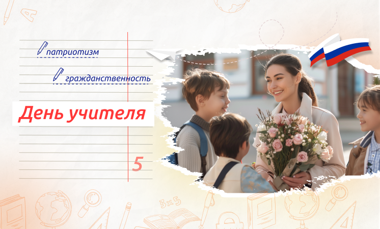 Тема — День учителя.